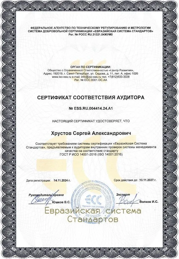 Сертификат соответствия аудитора Хрустов С. А. Сертификат соответствия аудитора Хрустов С. А.
