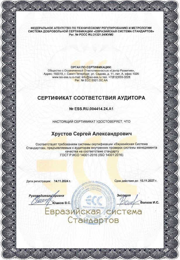 Сертификат соответствия аудитора Хрустов С. А. Сертификат соответствия аудитора Хрустов С. А.