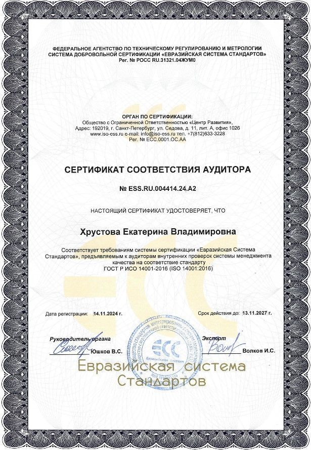 Сертификат соответствия аудитора Хрустова Е. В. Сертификат соответствия аудитора Хрустова Е. В.
