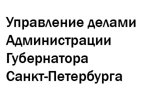 Управление делами Администрации Губернатора Санкт-Петербурга